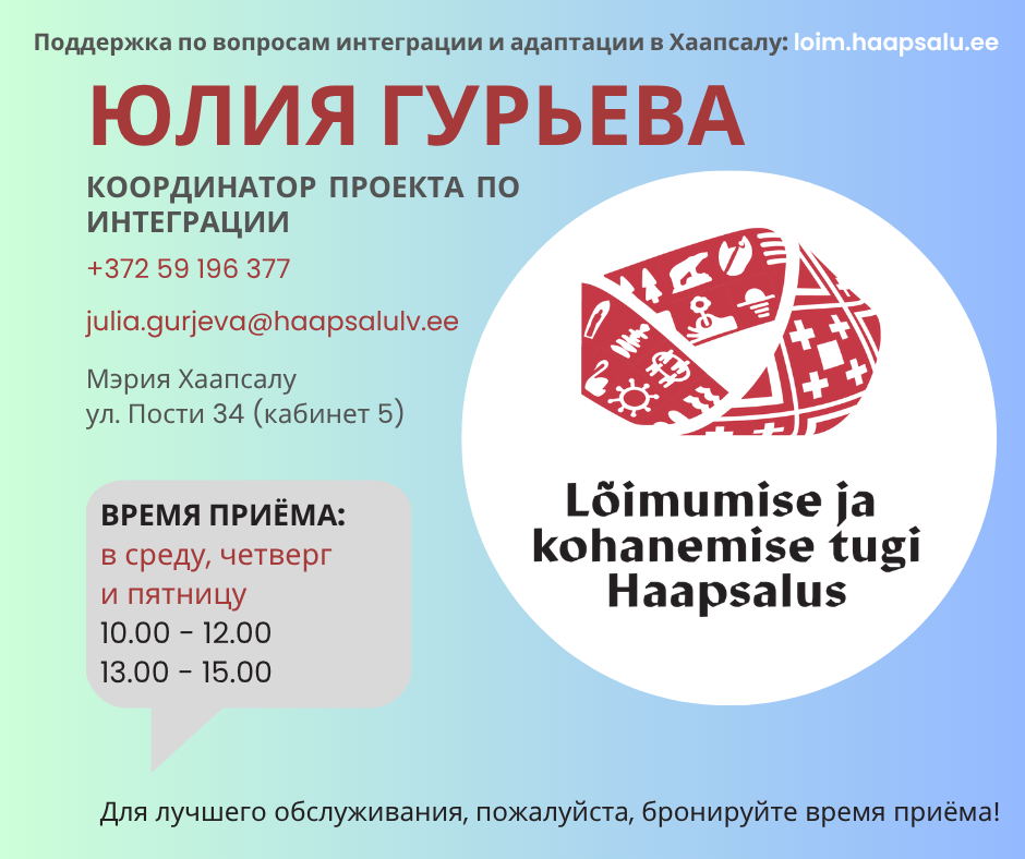 Поддержка интеграции и адаптации в Хаапсалу. Контактные данные и часы приёма координатора проекта Юлии Гурьевой в Хаапсалуской городской управе.